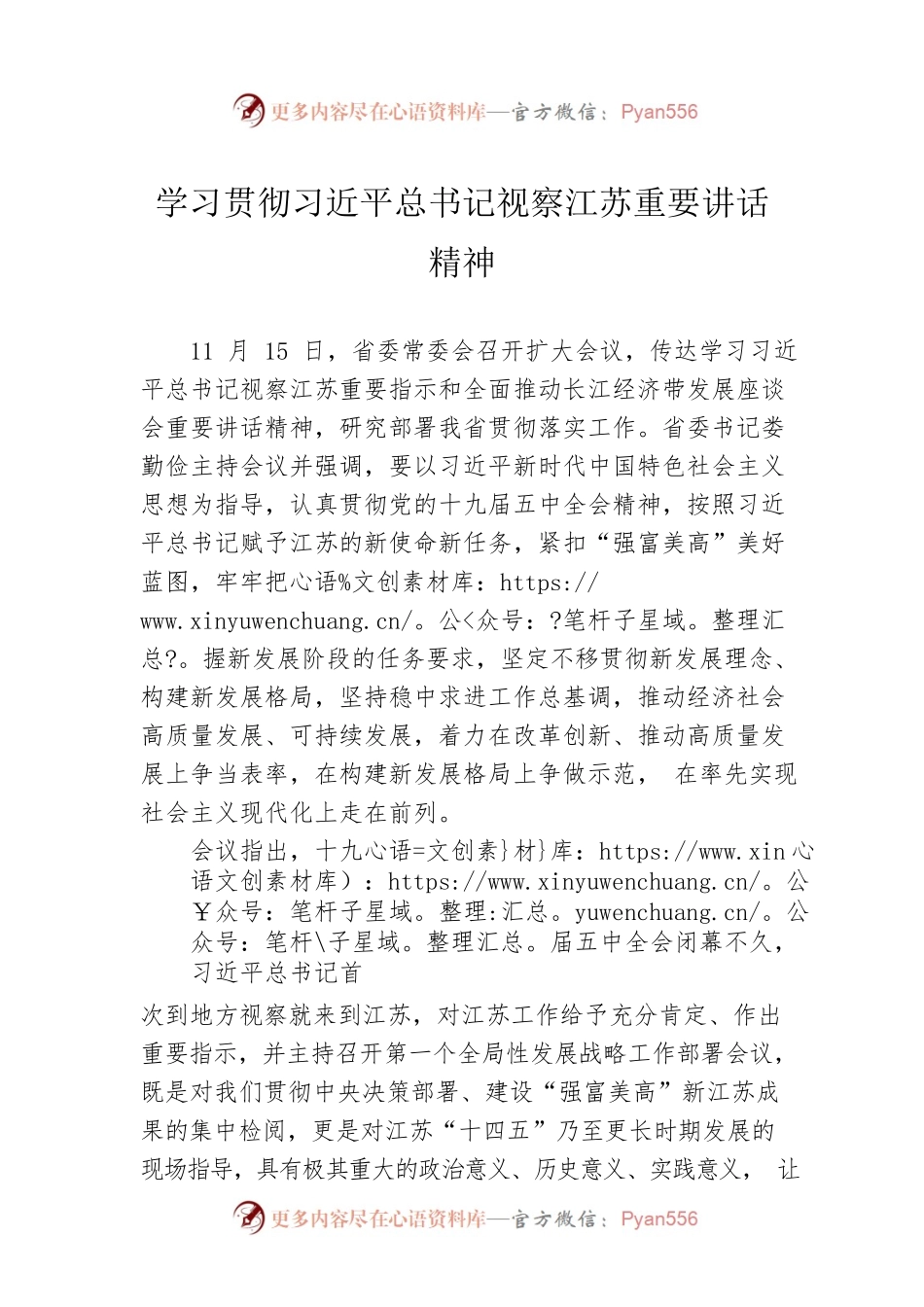 学习贯彻习近平总书记视察江苏重要讲话精神.docx_第1页