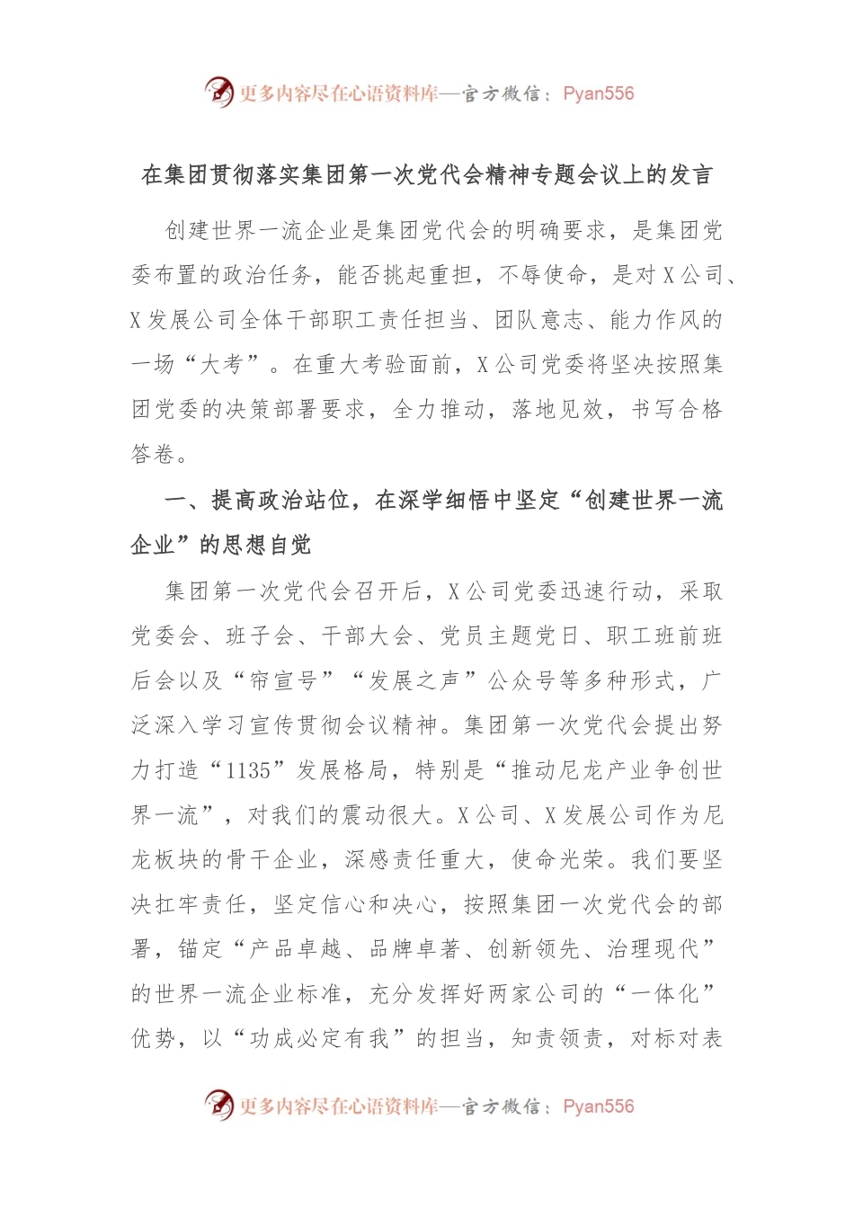 在集团贯彻落实集团第一次党代会精神专题会议上的发言.docx_第1页