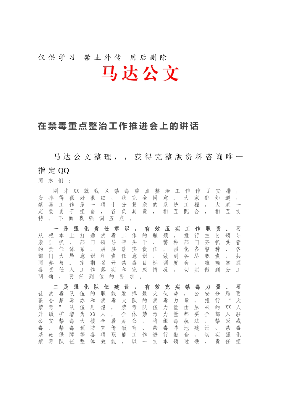 在禁毒重点整治工作推进会上的讲话.docx_第1页