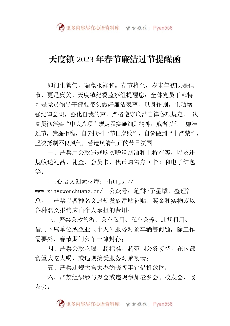 天度镇2023年春节廉洁过节提醒函.docx_第1页