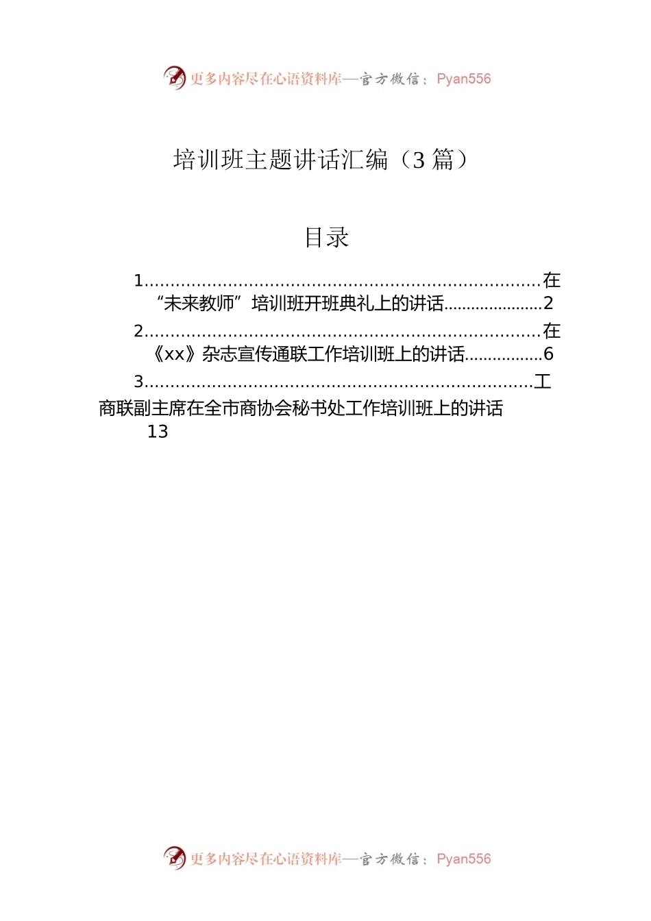 培训班主题讲话汇编（3篇）.docx_第1页