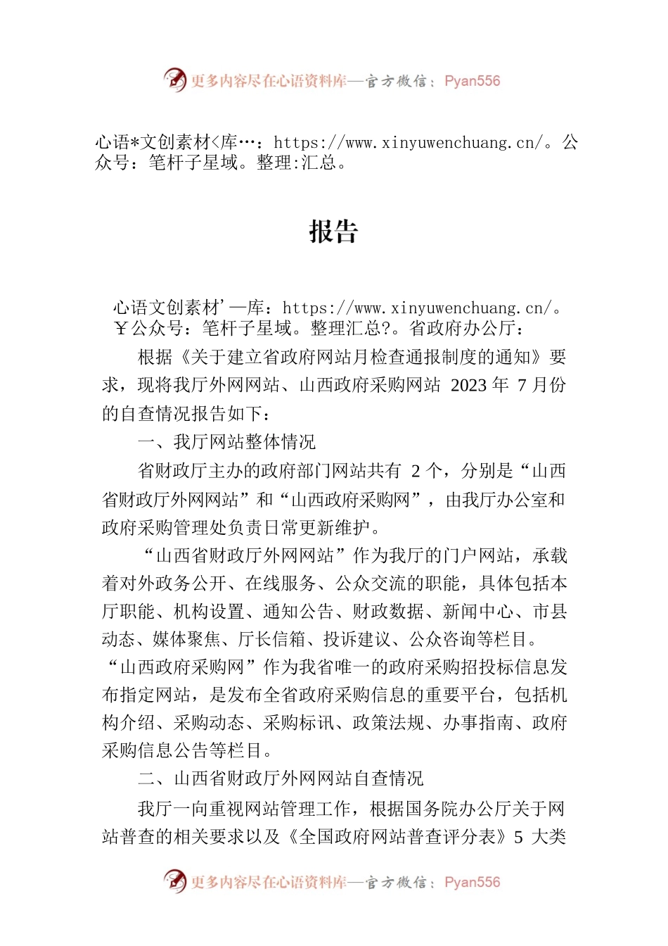 山西省财政厅关于7月份网站自查情况的报告.docx_第1页