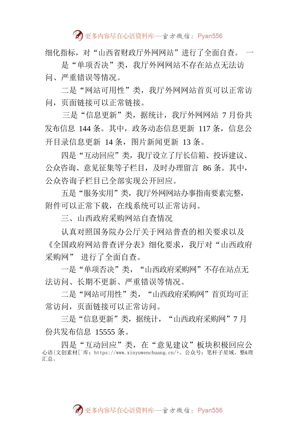 山西省财政厅关于7月份网站自查情况的报告.docx_第2页