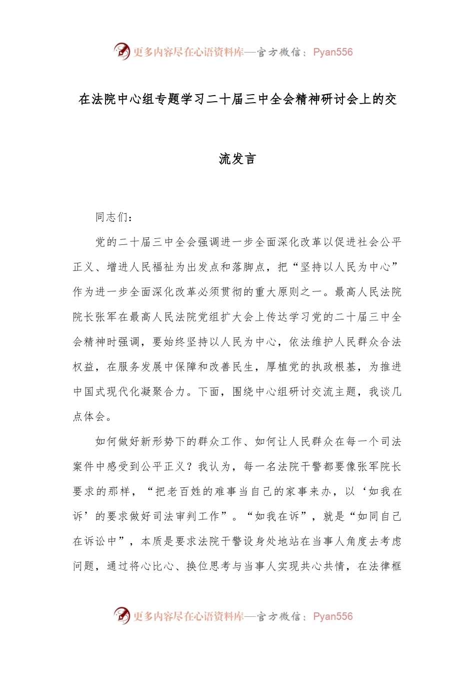 在法院中心组专题学习二十届三中全会精神研讨会上的交流发言.docx_第1页
