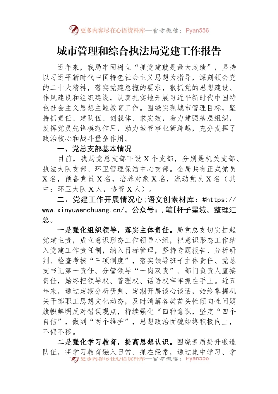 城市管理和综合执法局党建工作报告.docx_第1页