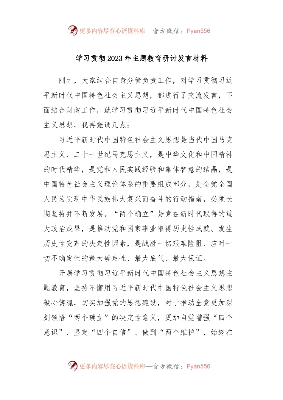 学习贯彻2023年主题教育研讨发言稿材料.docx_第1页