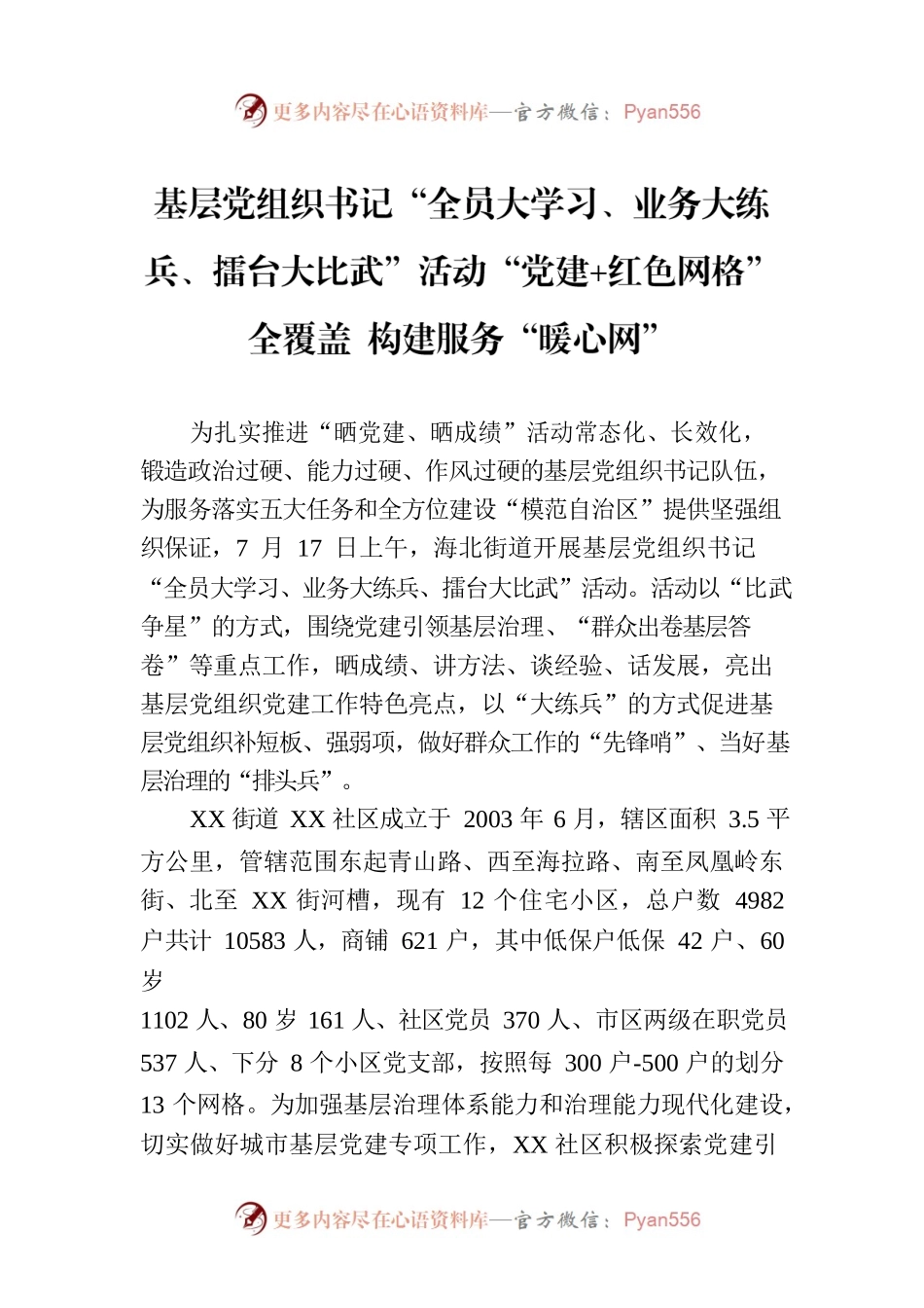 基层党组织书记“全员大学习、业务大练兵、擂台大比武”活动“党建 红色网格”全覆盖 构建服务“暖心网”（20230724）.docx_第1页