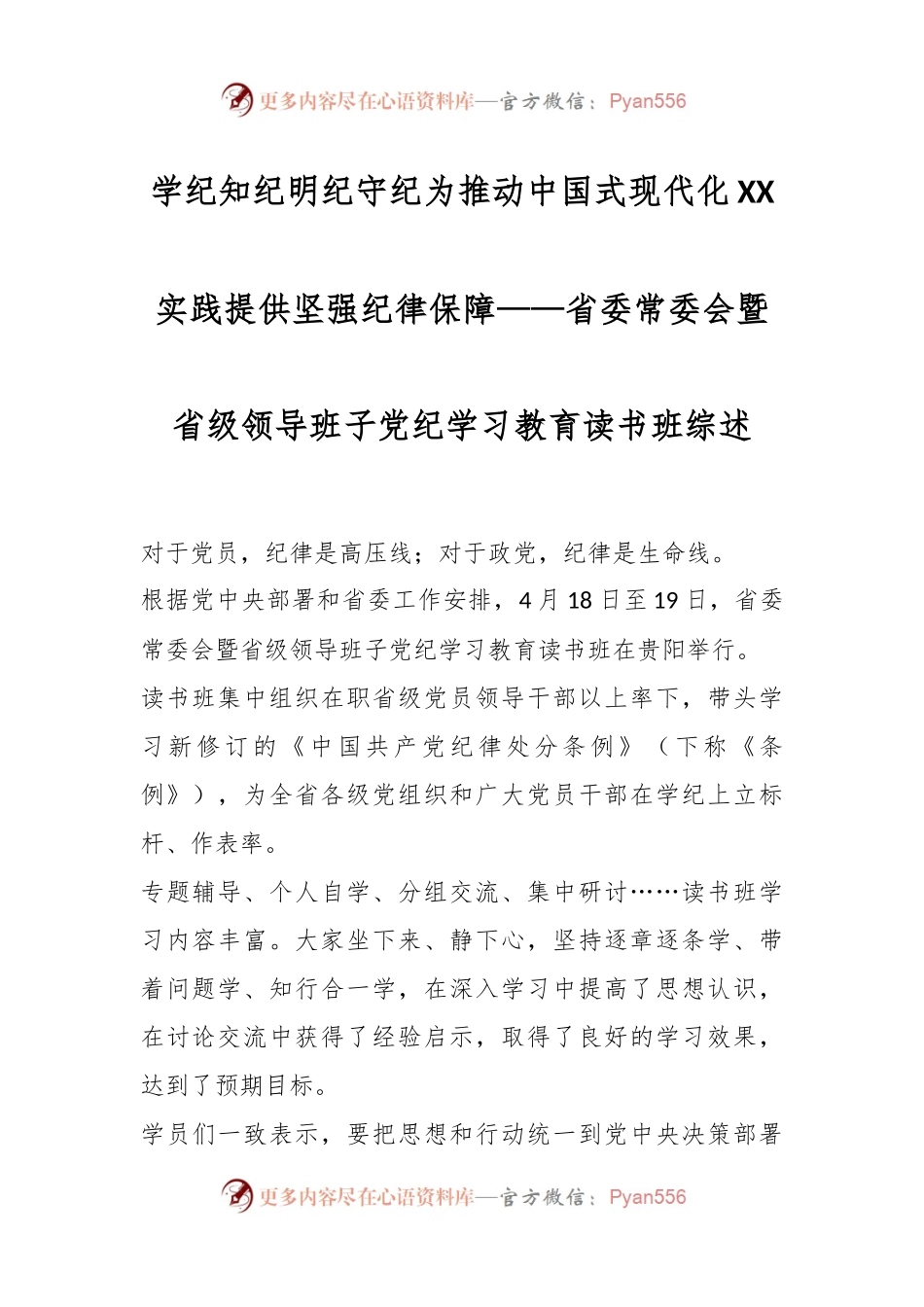 学纪知纪明纪守纪 为推动中国式 现代化XX实践提供坚强纪律保障——省委常委会暨省级领导班子党纪学习教育读书班综述.docx_第1页