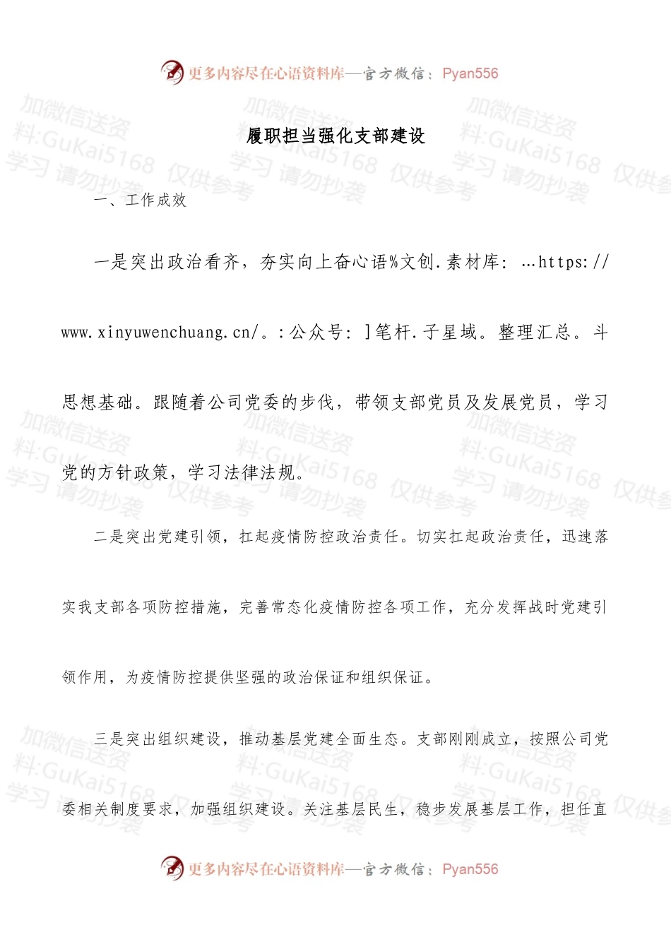 履职担当强化支部建设.docx_第1页