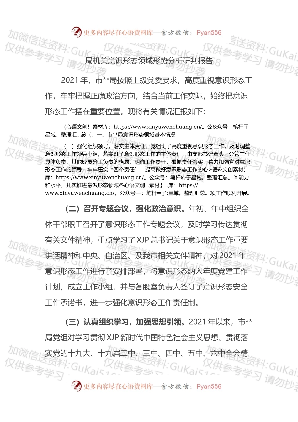 局机关意识形态领域形势分析研判报告.docx_第1页