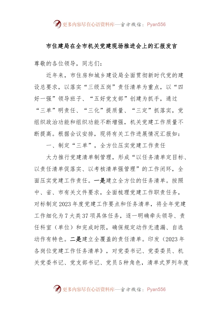 市住建局在全市机关党建现场推进会上的汇报发言.docx_第1页