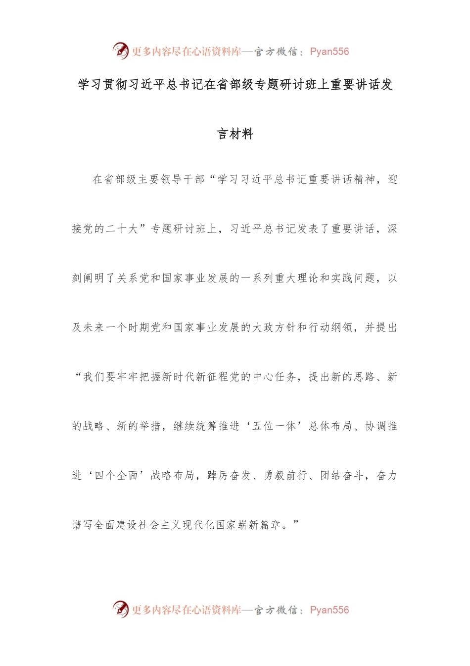 学习贯彻总书记在省部级专题研讨班上重要讲话发言材料.docx_第1页