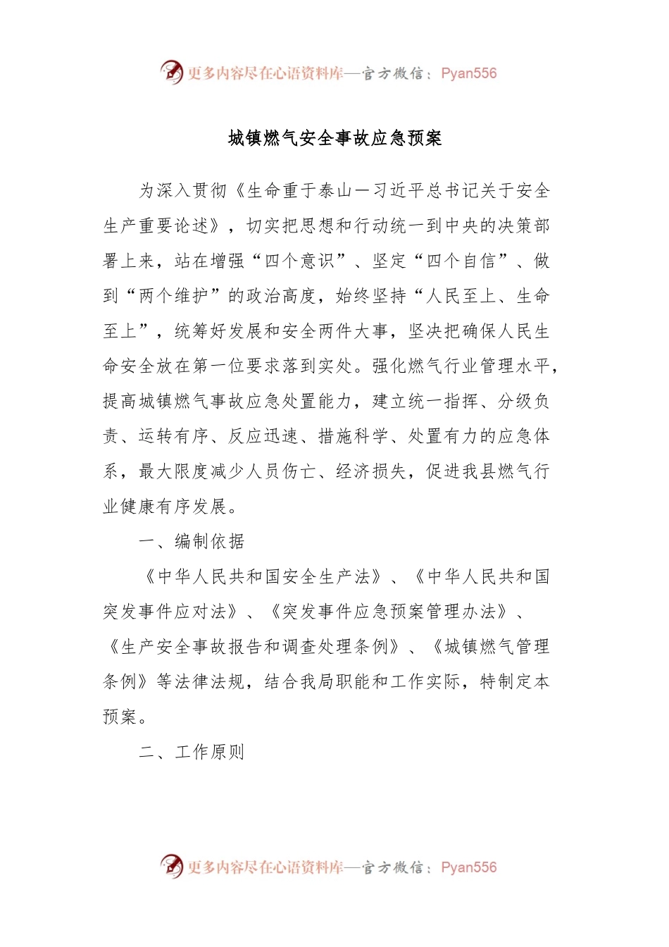 城镇燃气安全事故应急预案.docx_第1页
