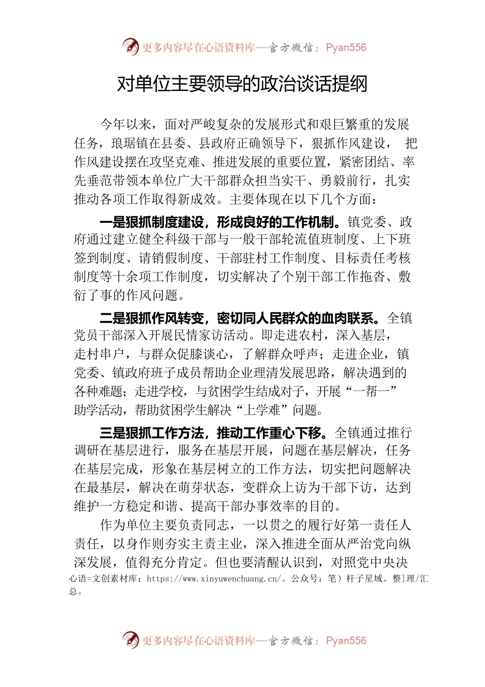 对单位主要领导的政治谈话提纲.docx_第1页