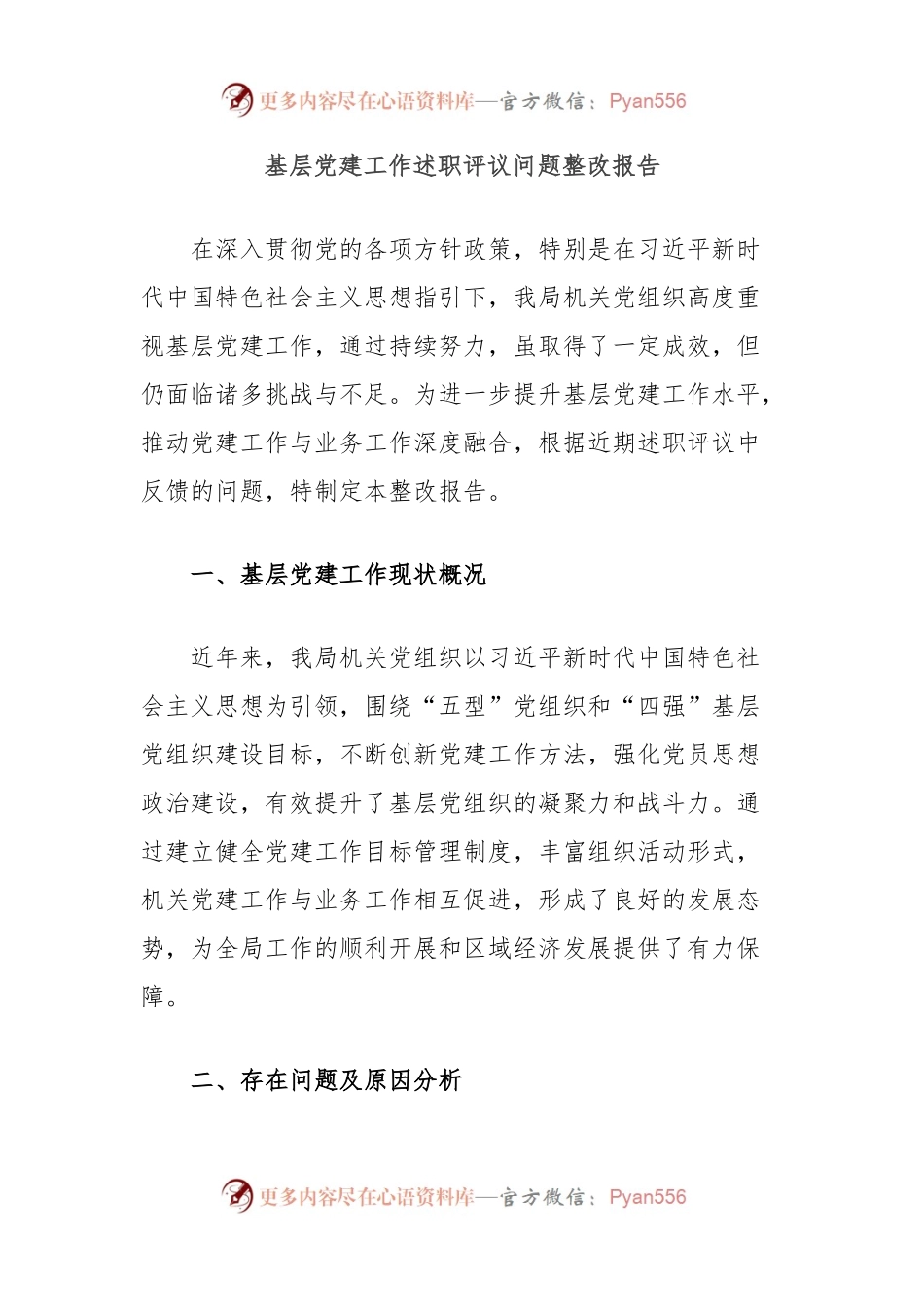 基层党建工作述职评议问题整改报告.docx_第1页