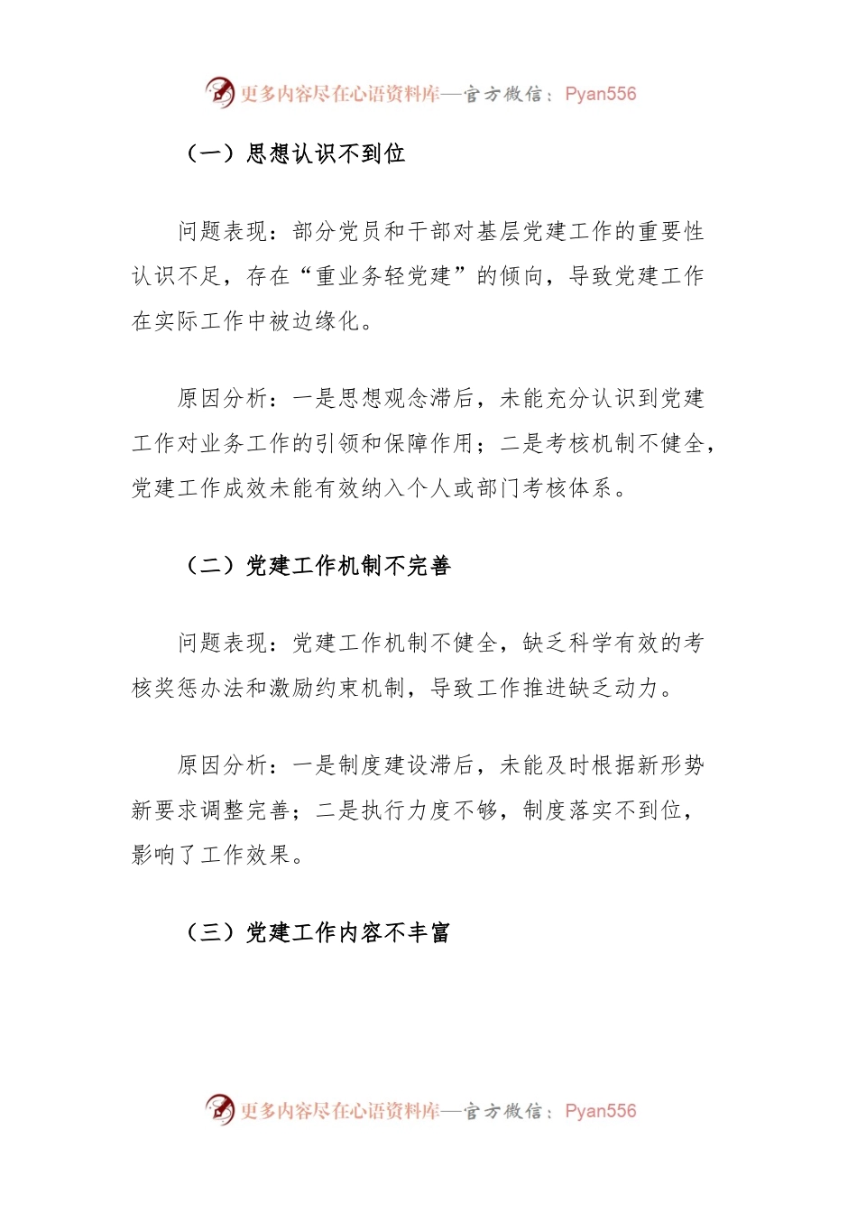 基层党建工作述职评议问题整改报告.docx_第2页