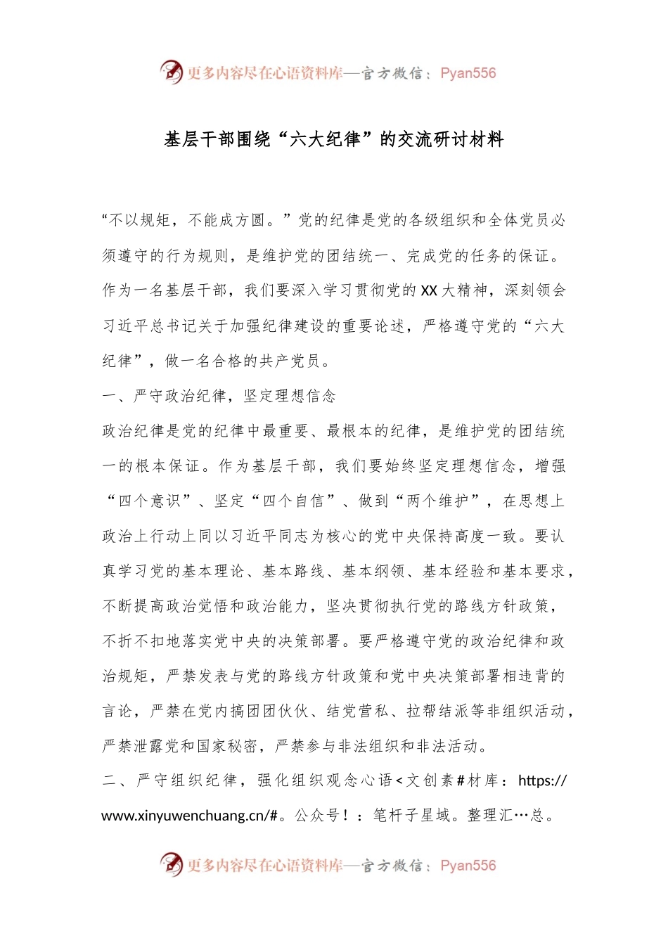 基层干部围绕“六大纪律”的交流研讨材料.docx_第1页