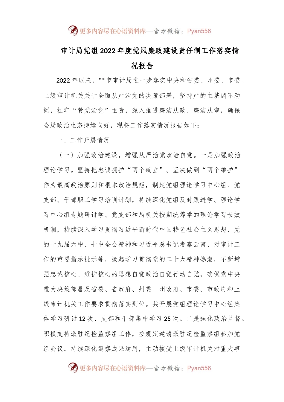 审计局党组2022年度党风廉政建设责任制工作落实情况报告.docx_第1页