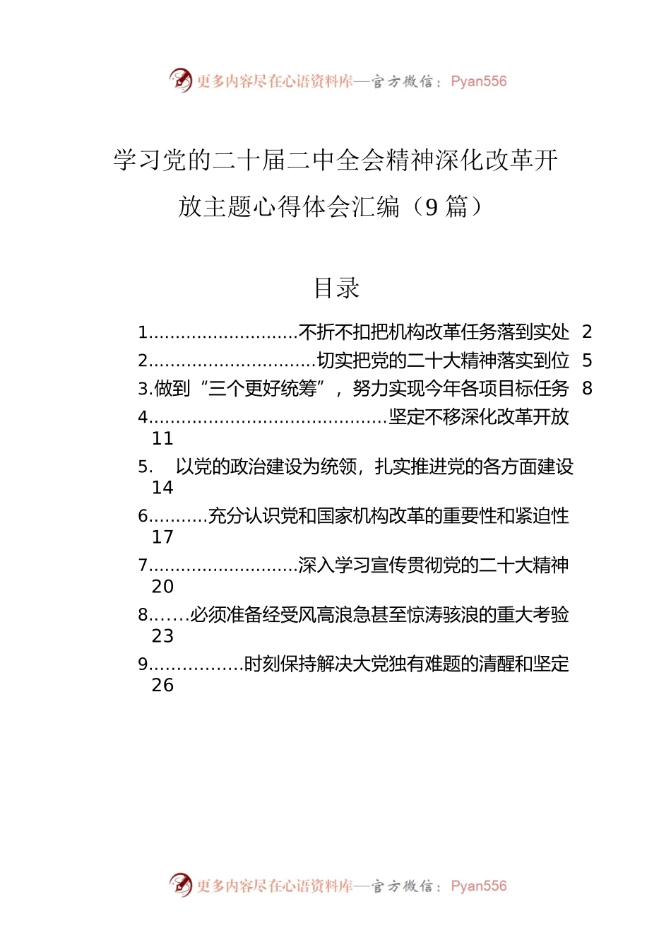 学习党的二十届二中全会精神深化改革开放主题心得体会汇编（9篇）.docx_第1页