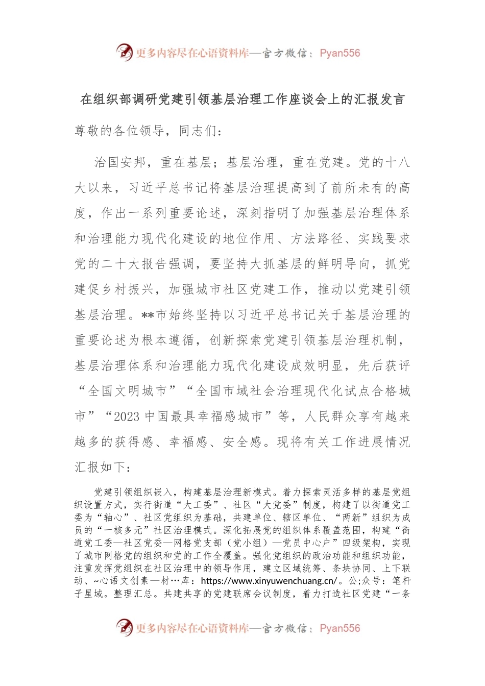 在组织部调研党建引领基层治理工作座谈会上的汇报发言.docx_第1页