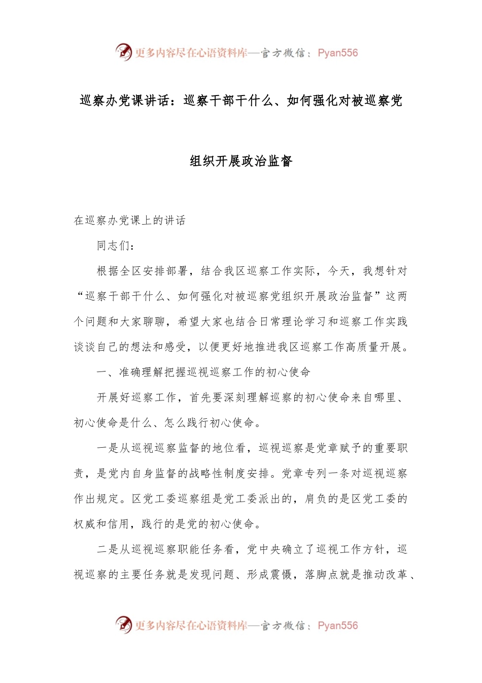巡察办党课讲话：巡察干部干什么、如何强化对被巡察党组织开展政治监督.docx_第1页