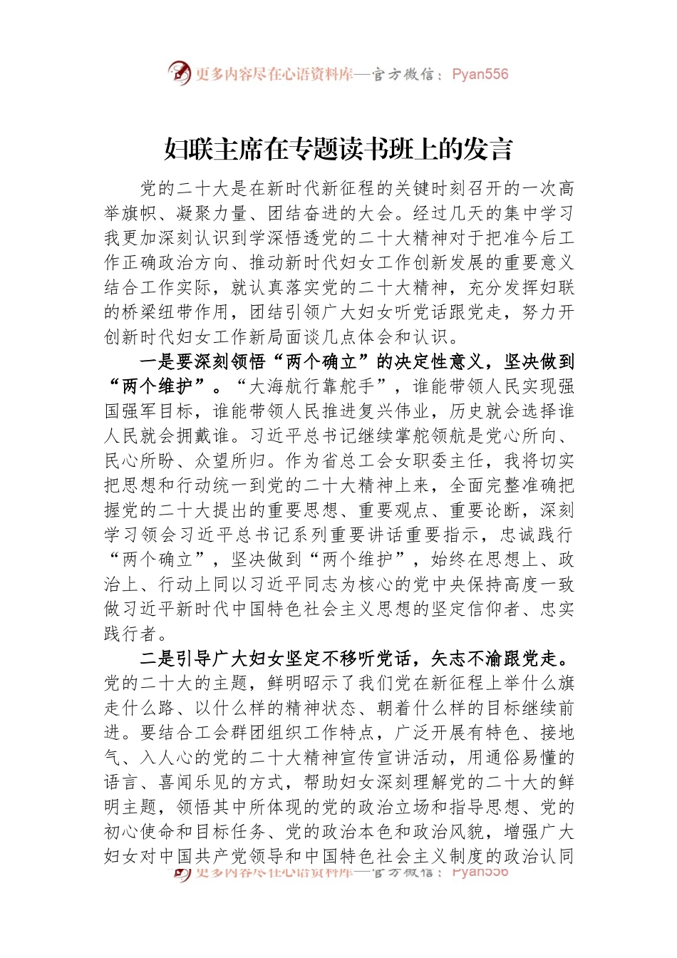 妇联主席在专题读书班上的发言.docx_第1页