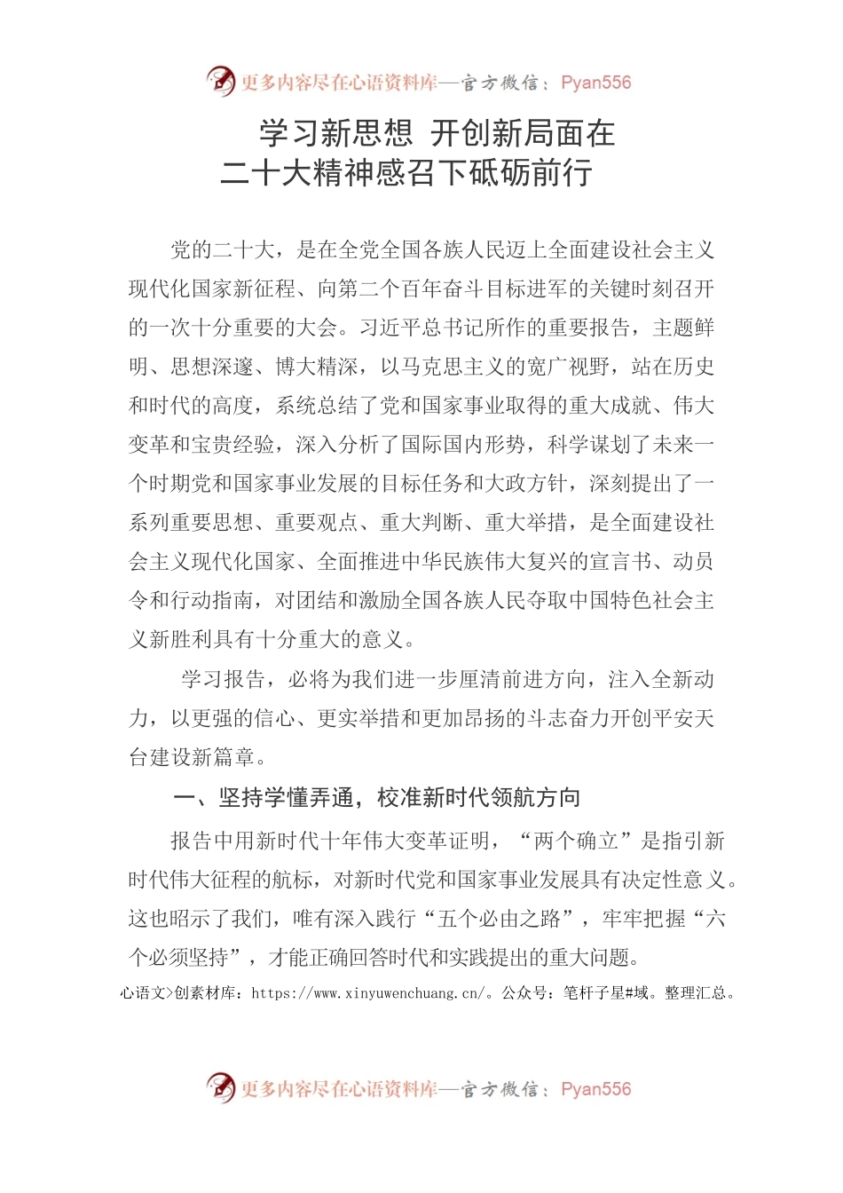 学习新思想 开创新局面在二十大精神感召下砥砺前行.docx_第1页