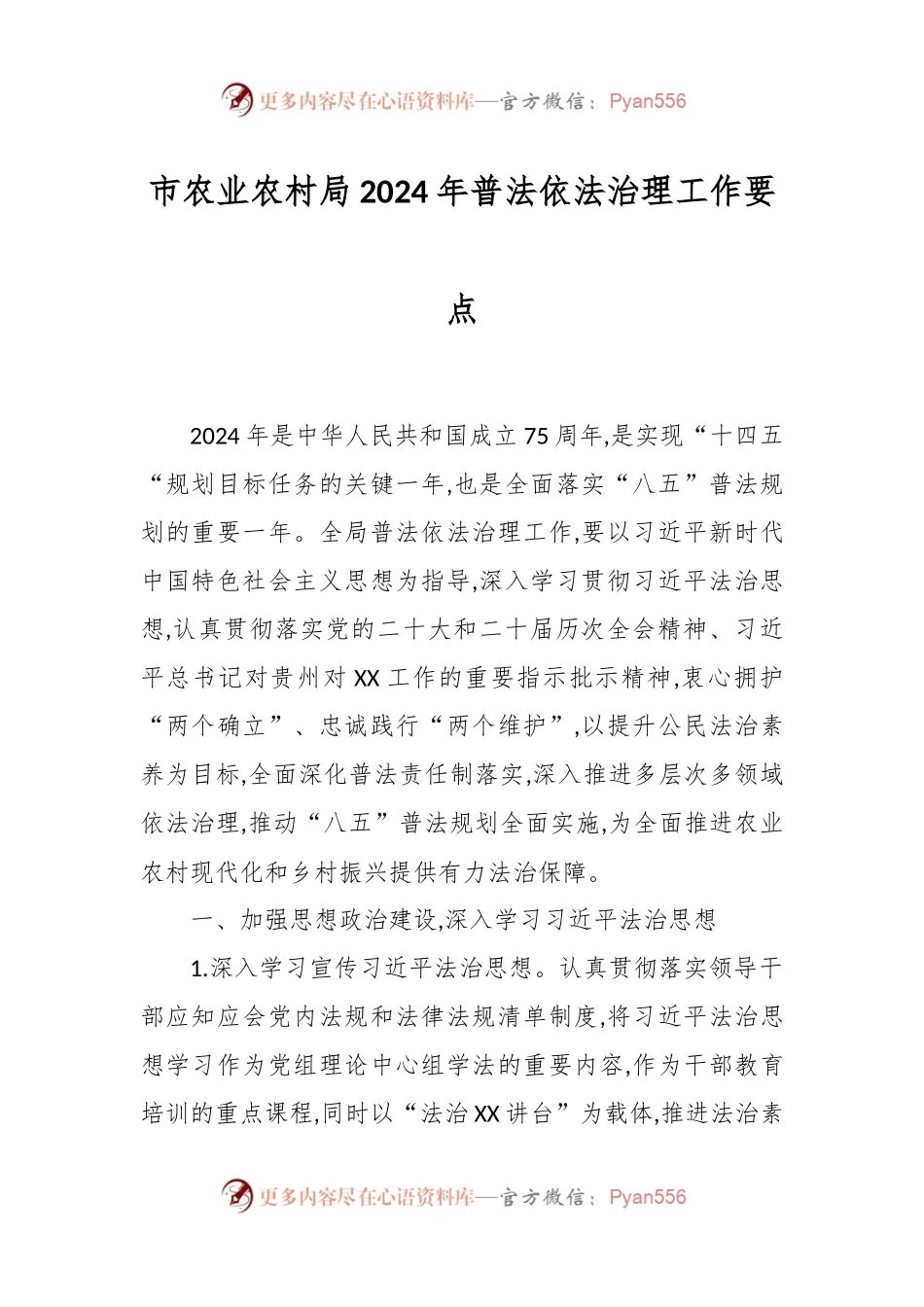市农业农村局2024年普法依法治理工作要点.docx_第1页