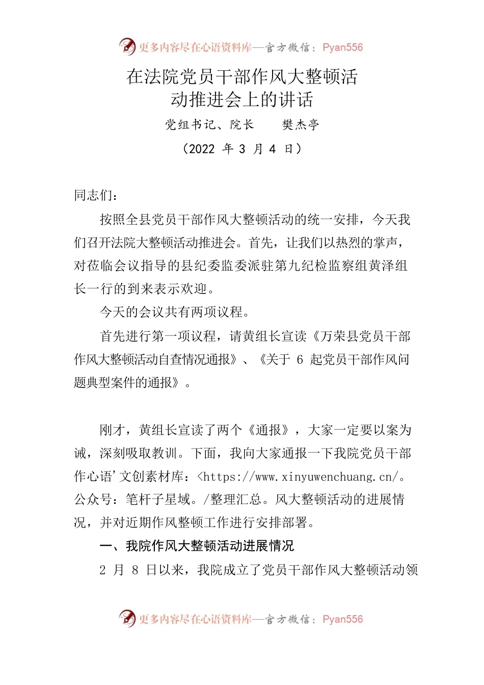 在法院党员干部作风大整顿活动推进会上的讲话.docx_第1页