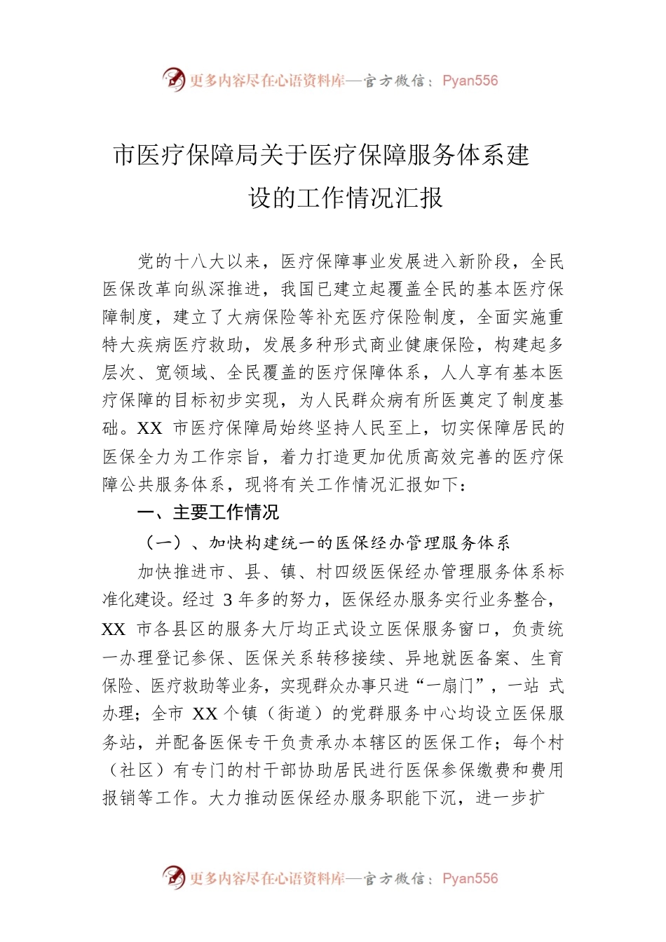 市医疗保障局关于医疗保障服务体系建设的工作情况汇报.docx_第1页