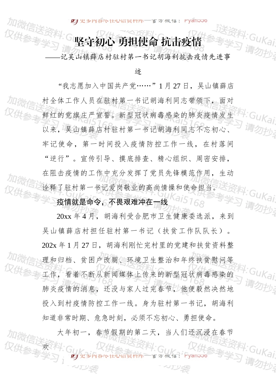 坚守初心 勇担使命 抗击疫情――记吴山镇薛店村驻村第一书记胡海利抗击疫情先进事迹.docx_第1页