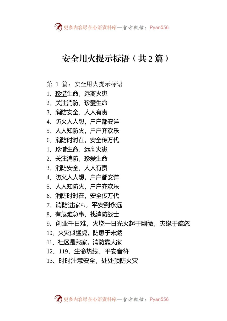 安全用火提示标语（共2篇）.docx_第1页