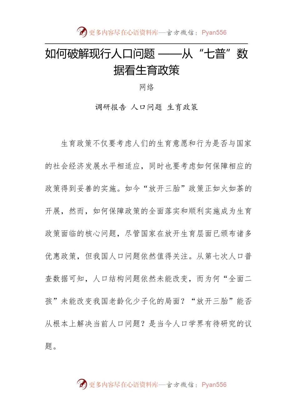 如何破解现行人口问题.docx_第1页
