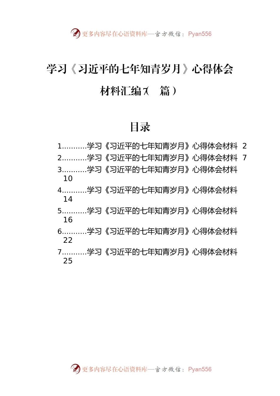 学习《习近平的七年知青岁月》心得体会材料汇编（7篇）.docx_第1页