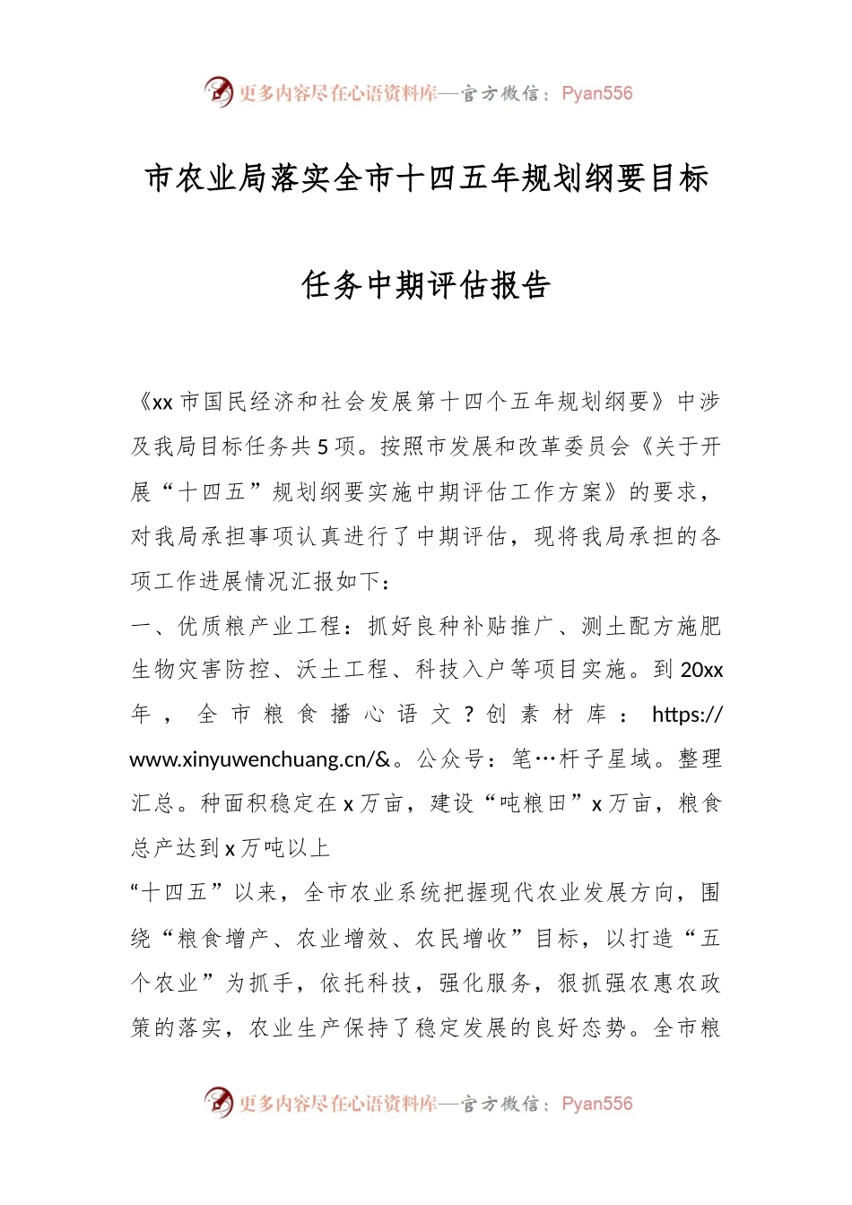 市农业局落实全市十四五年规划纲要目标任务中期评估报告.docx_第1页