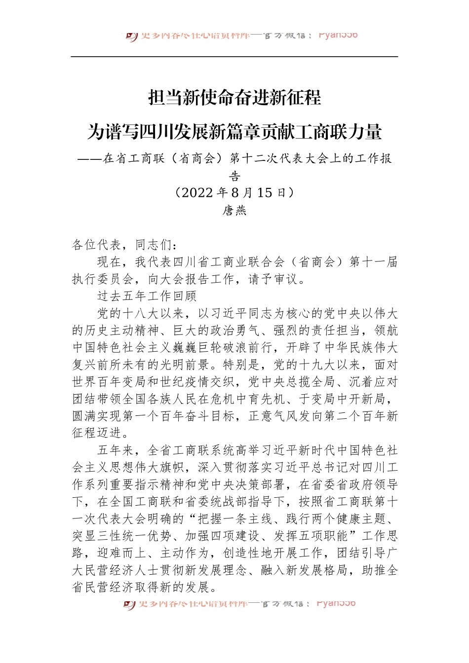 在省工商联代表大会上的工作报告（省商会） （1）.docx_第1页