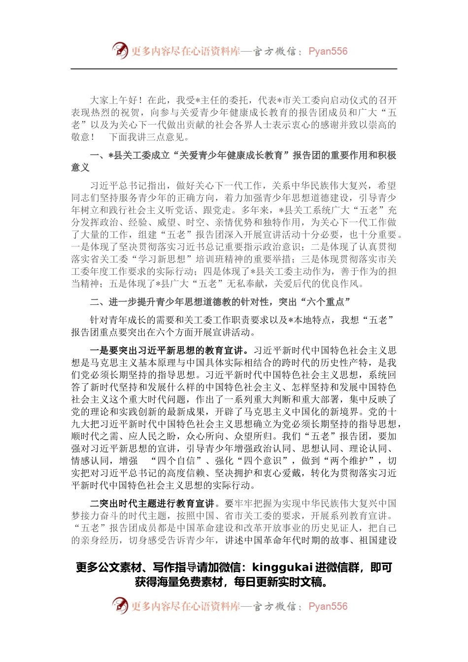 市关工委常务副主任在县关工委关爱青少年健康成长教育启动仪式上的讲话.docx_第1页