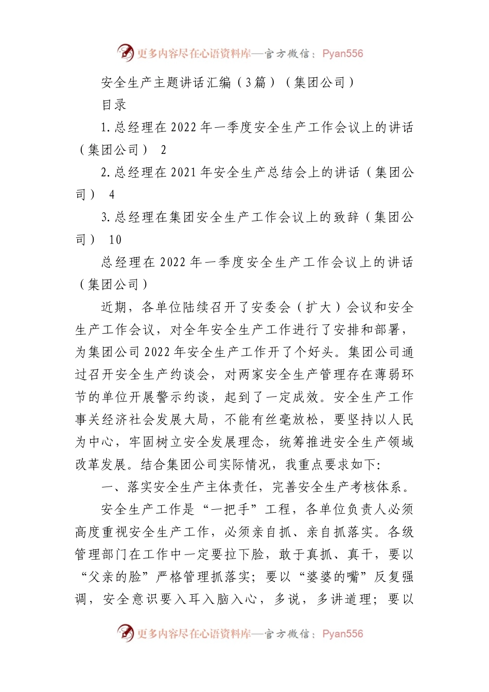 安全生产主题讲话汇编（3篇）（集团公司）.docx_第1页