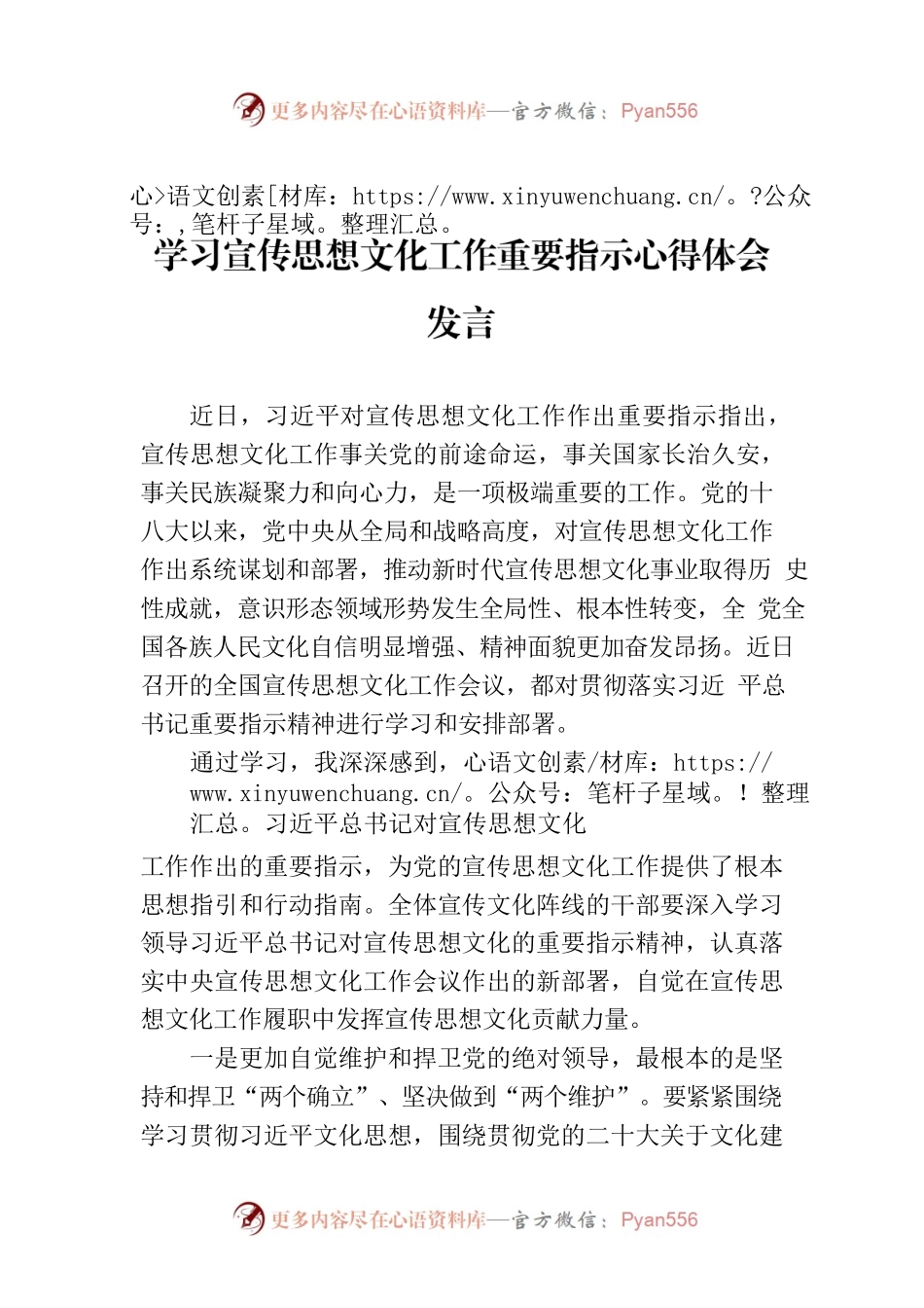 学习宣传思想文化工作重要指示心得体会发言.docx_第1页
