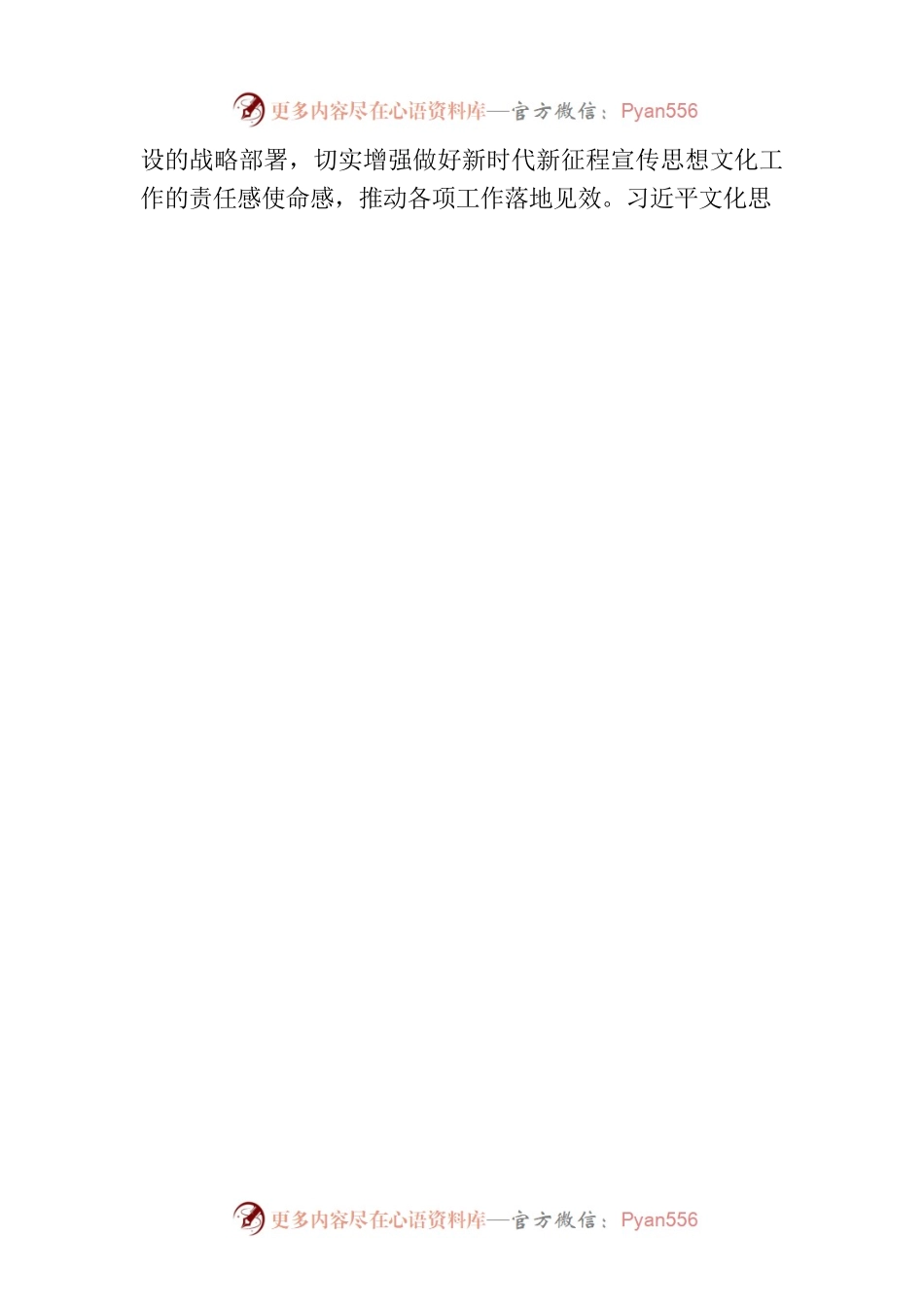 学习宣传思想文化工作重要指示心得体会发言.docx_第2页