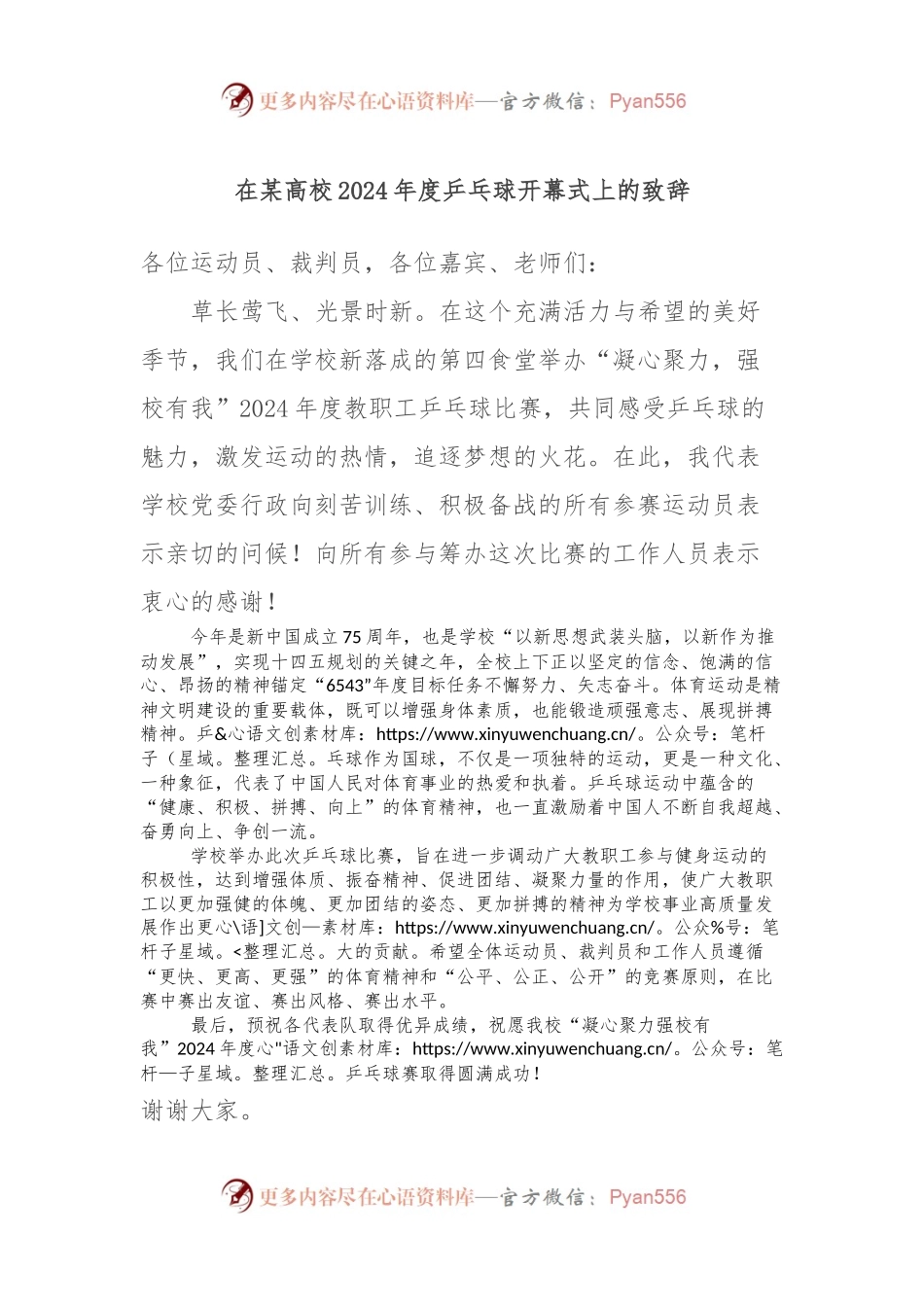 在某高校2024年度乒乓球开幕式上的致辞.docx_第1页
