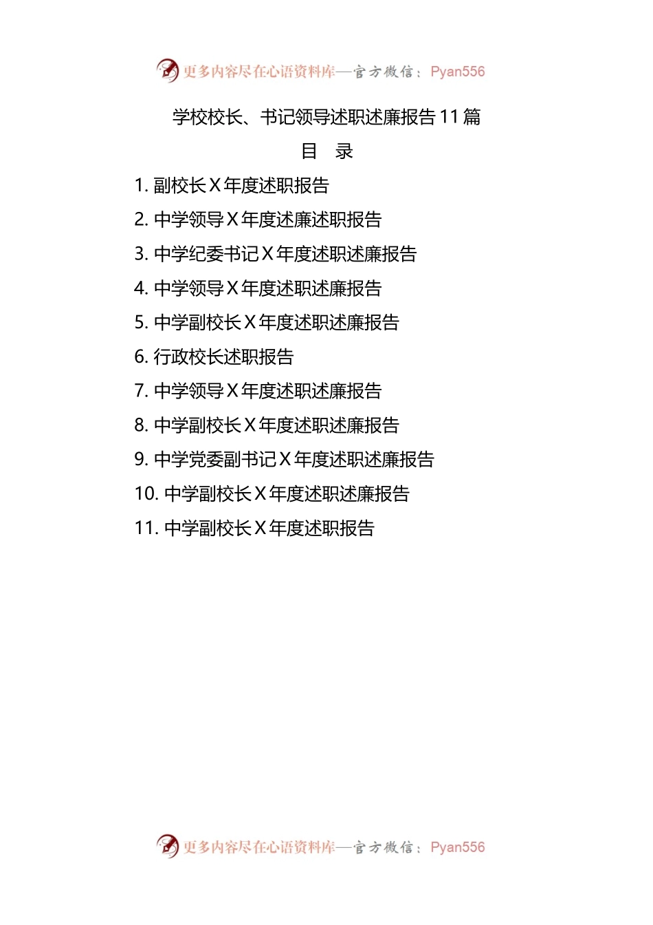 学校校长、书记领导述职述廉报告11篇.docx_第1页