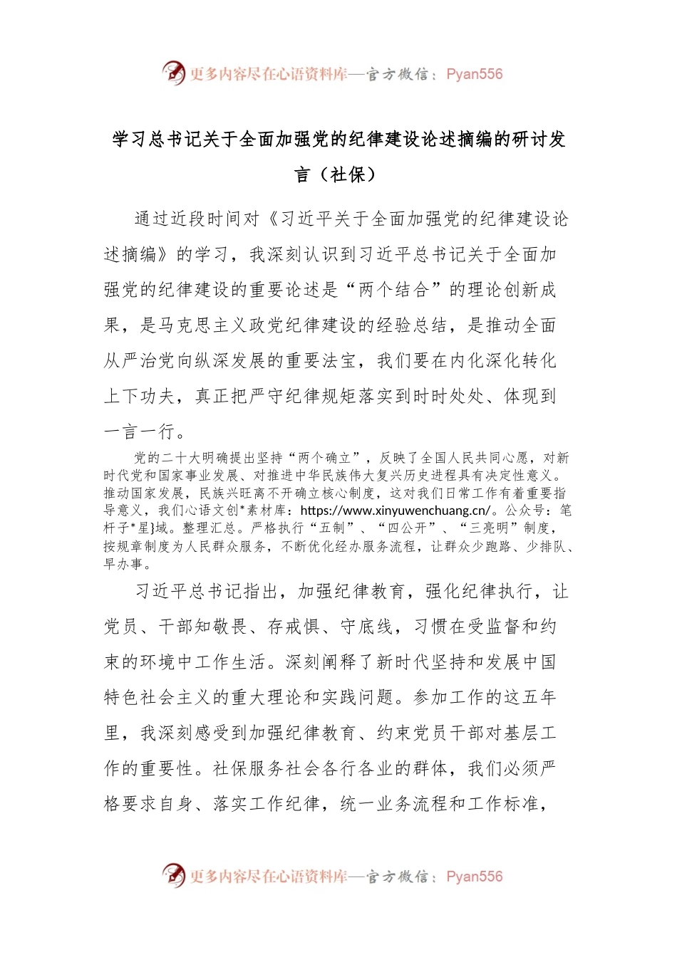 学习总书记关于全面加强党的纪律建设论述摘编的研讨发言（社保）.docx_第1页