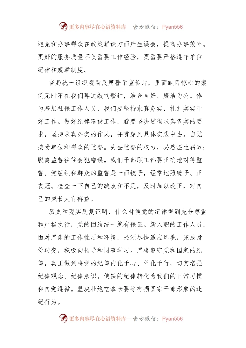 学习总书记关于全面加强党的纪律建设论述摘编的研讨发言（社保）.docx_第2页