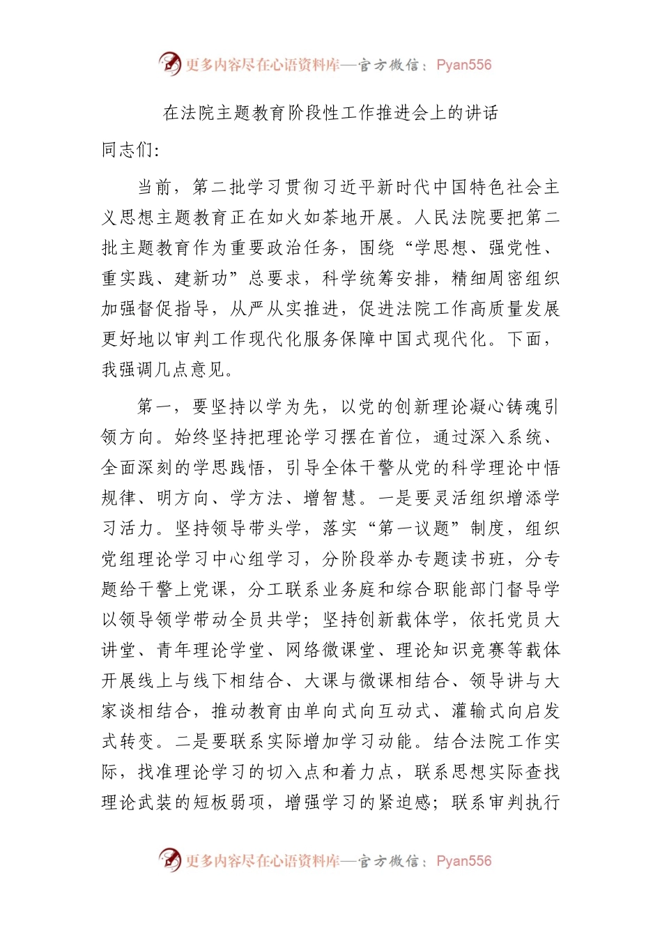 在法院主题教育阶段性工作推进会上的讲话2500字.docx_第1页