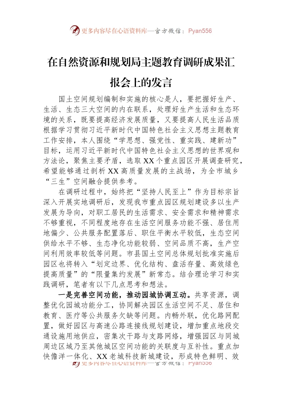 在自然资源和规划局主题教育调研成果汇报会上的发言.docx_第1页