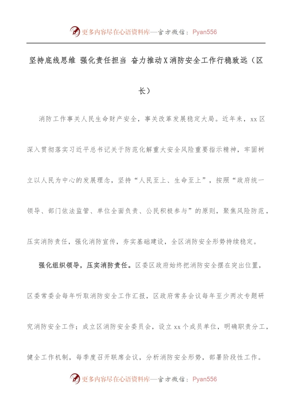 坚持底线思维 强化责任担当 奋力推动X消防安全工作行稳致远[区长].docx_第1页