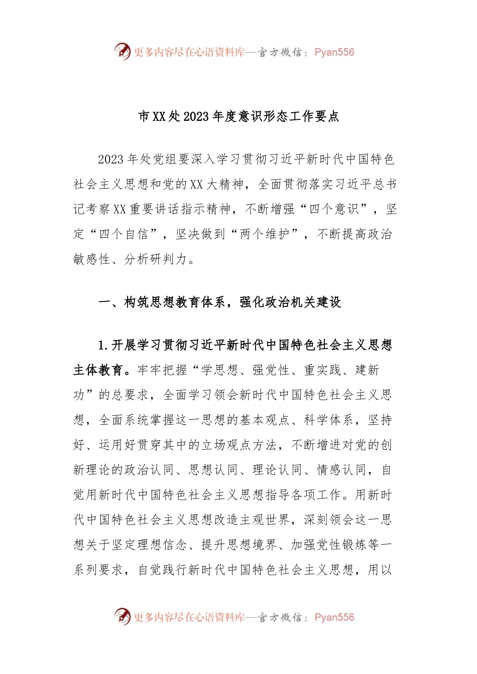 市XX处2023年度意识形态工作要点.docx_第1页