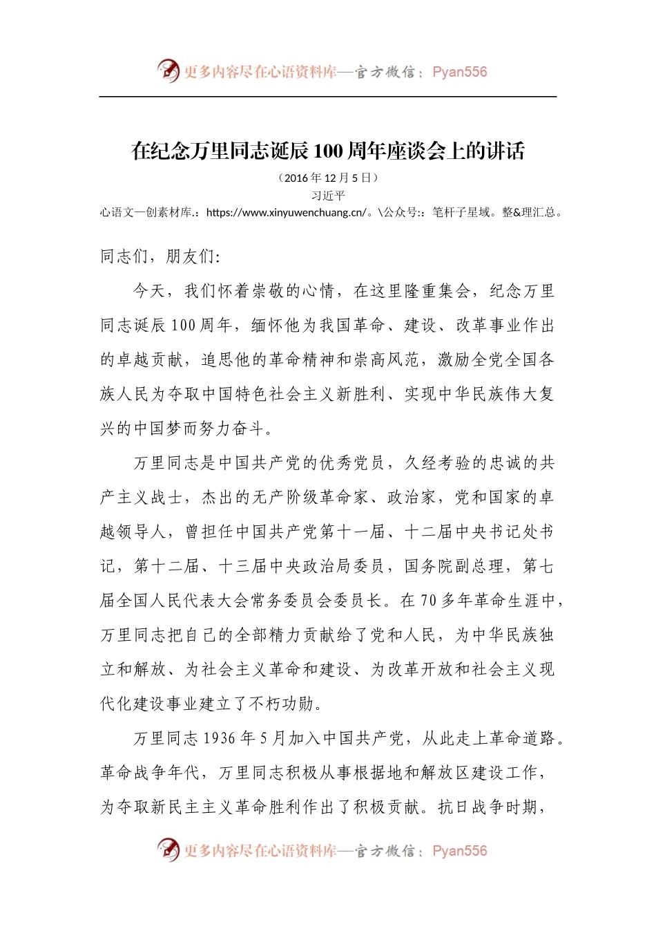 在纪念万里同志诞辰100周年座谈会上的讲话.docx_第1页