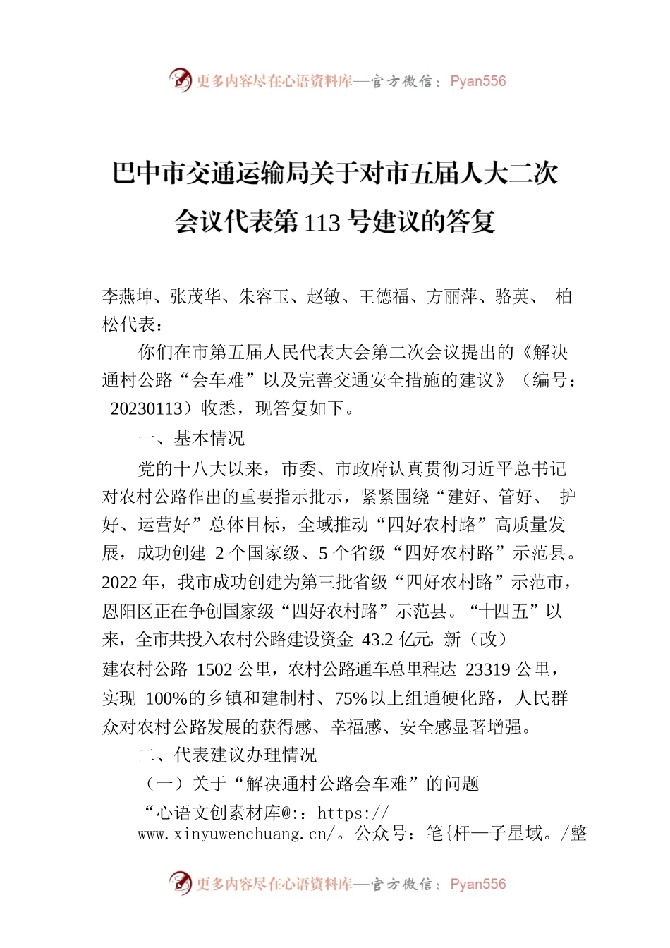 巴中市交通运输局关于对市五届人大二次会议代表第113号建议的答复.docx_第1页
